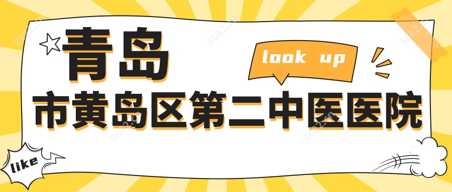 青岛市黄岛区第二中医医院