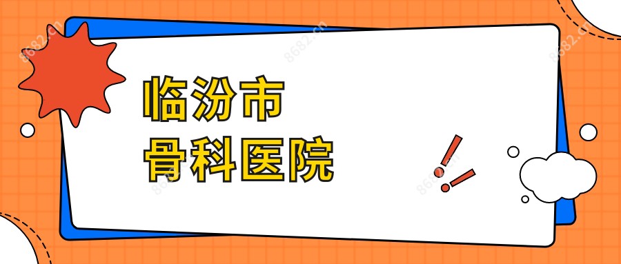 临汾市骨科医院
