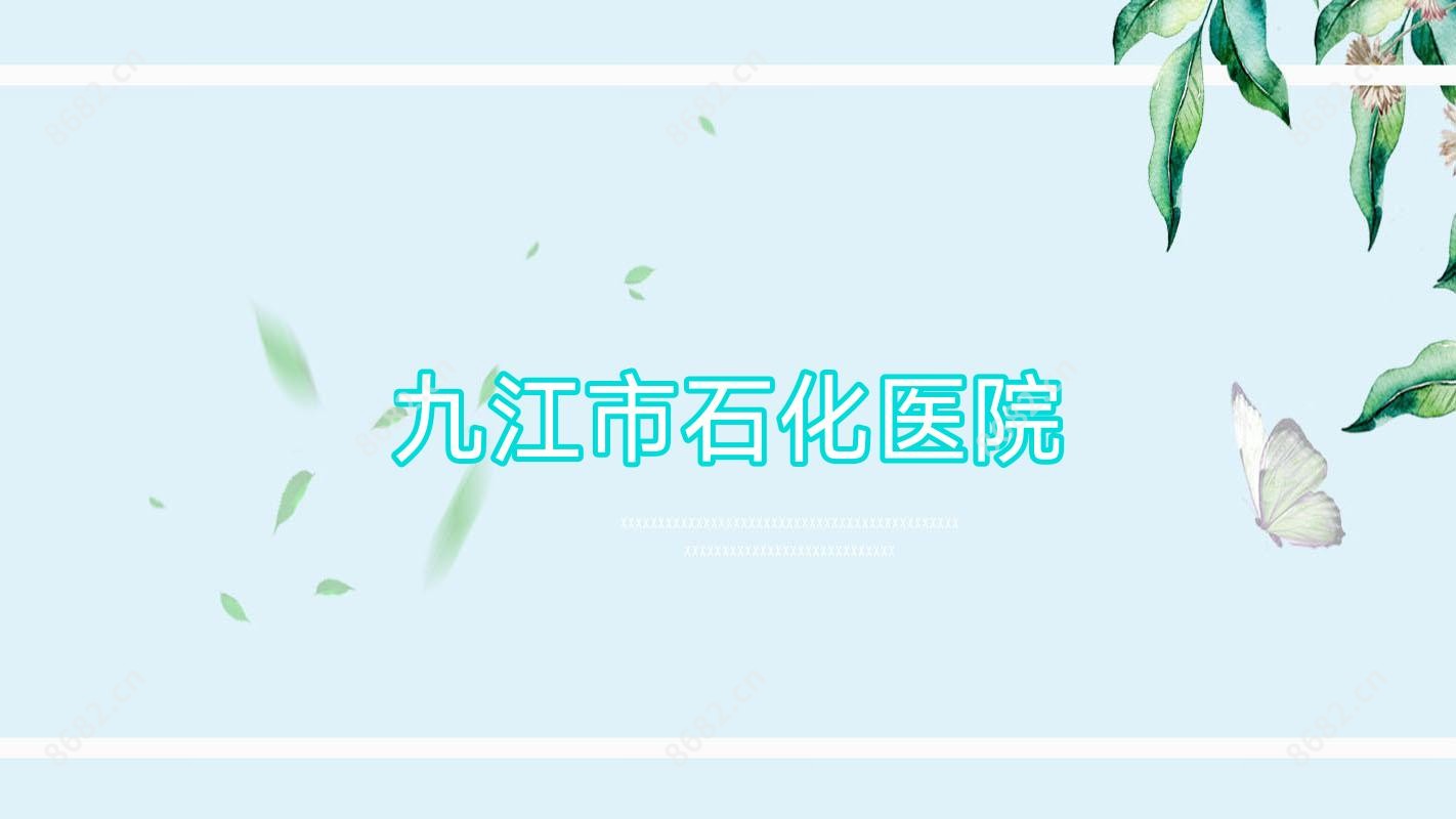 九江市石化医院