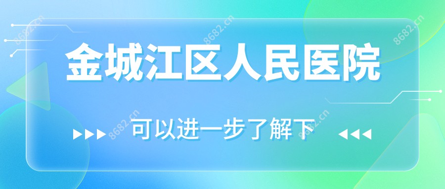 金城江区人民医院