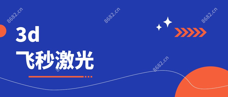3d飞秒激光
