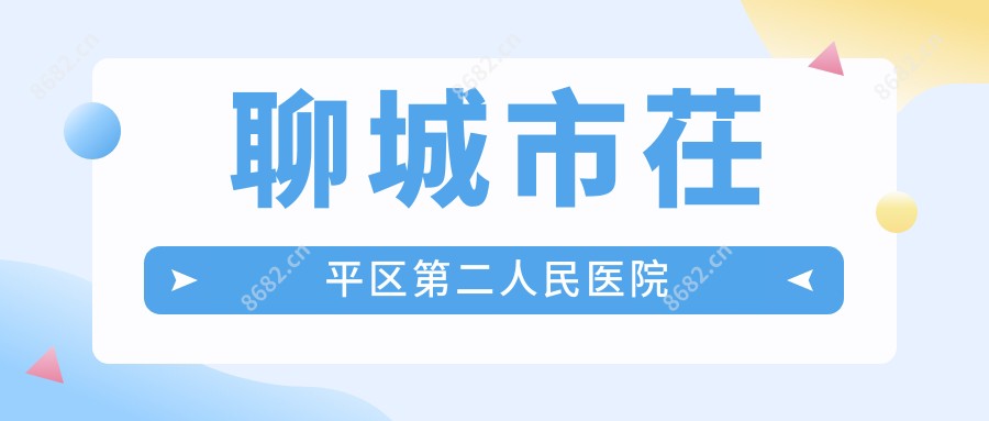 聊城市茌平区第二人民医院
