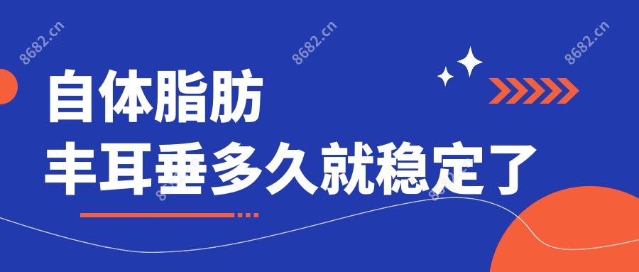 自体脂肪丰耳垂多久就稳定了