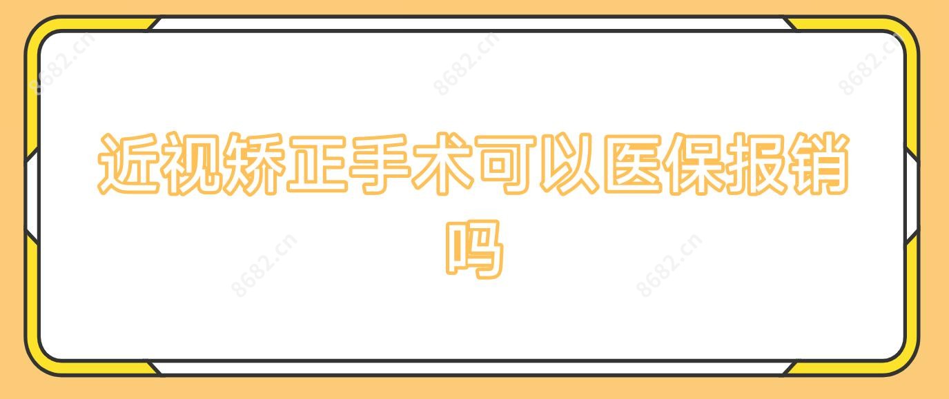 近视矫正手术可以报销吗