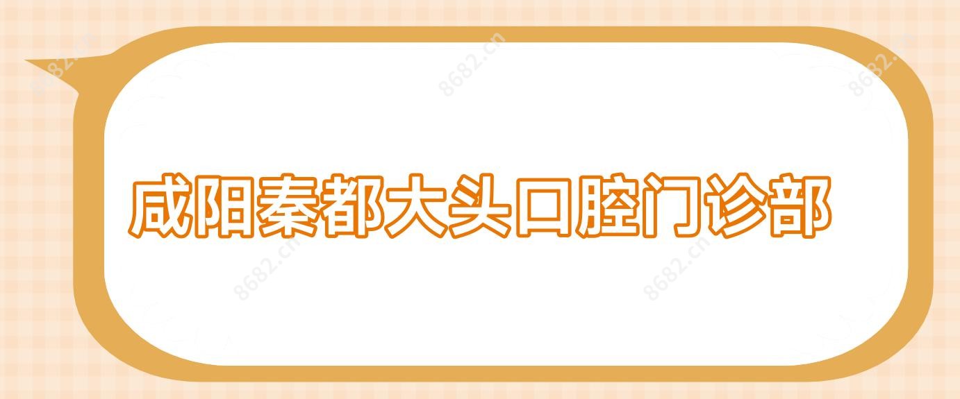 咸阳秦都大头口腔门诊部
