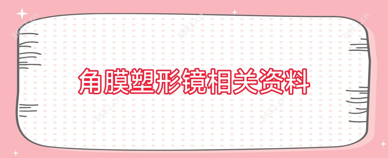 角膜塑形镜相关资料