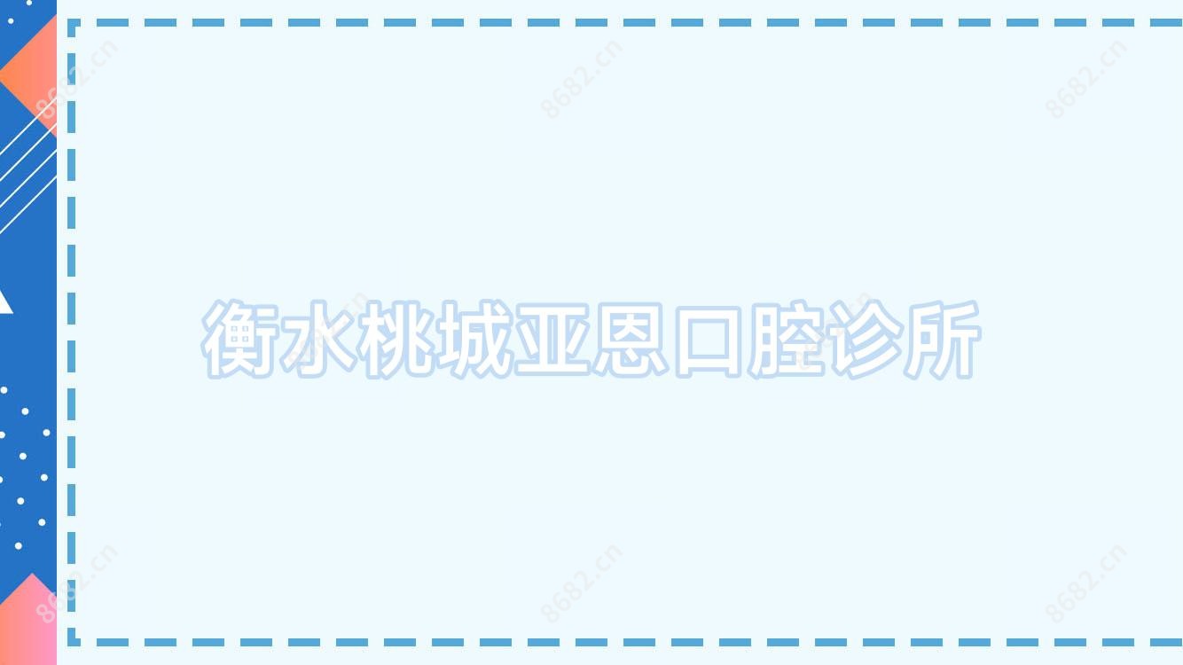 衡水桃城亚恩口腔诊所