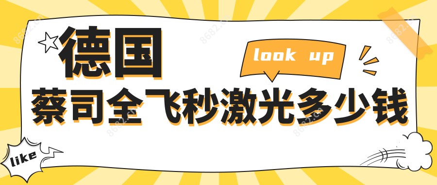 德国蔡司全飞秒激光多少钱