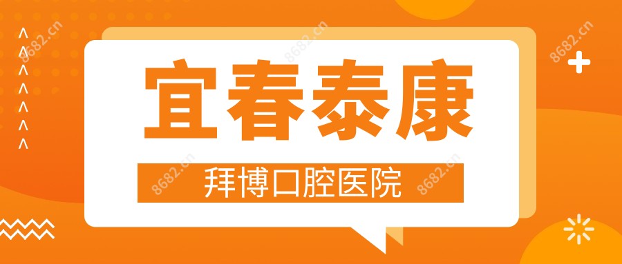 宜春泰康拜博口腔医院