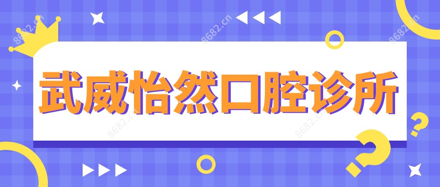 武威怡然口腔诊所