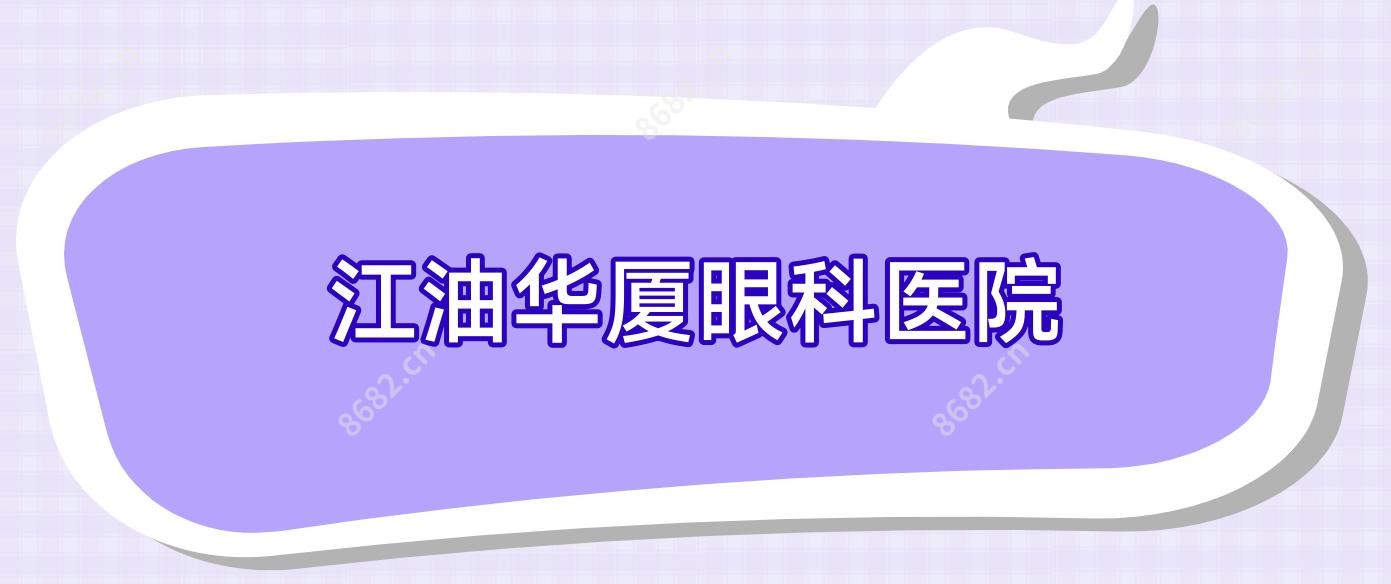 江油华厦眼科医院