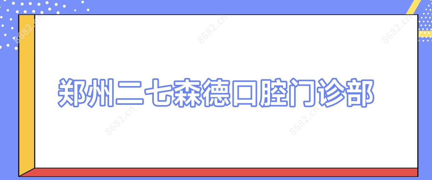 郑州二七森德口腔门诊部