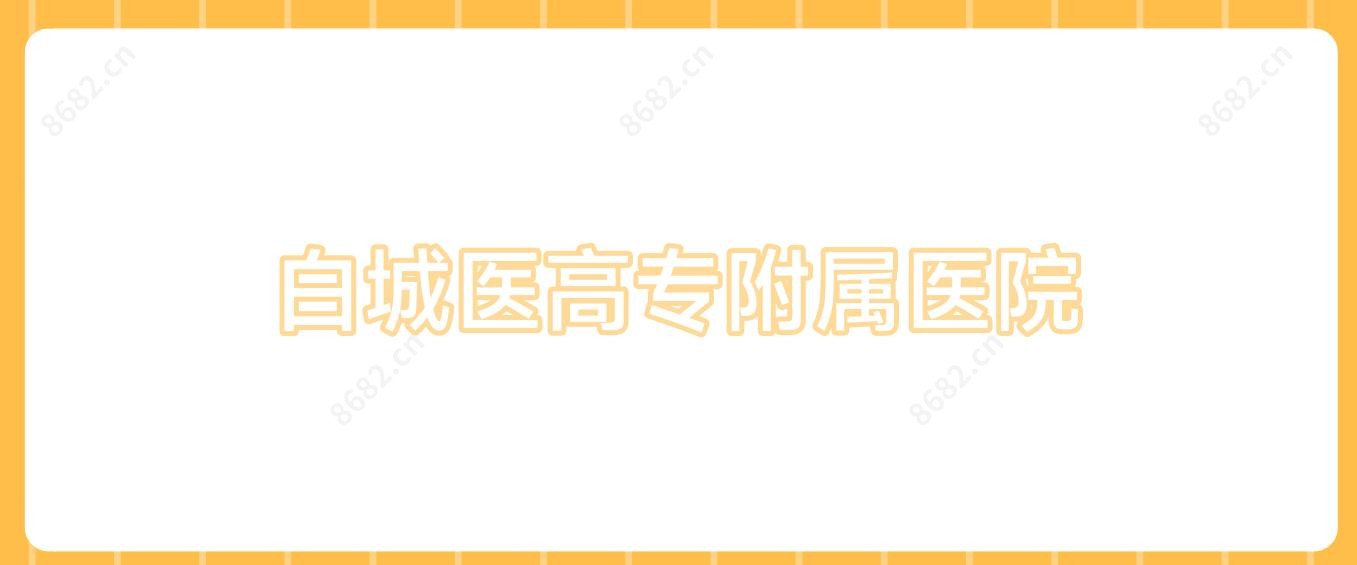 白城医高专附属医院