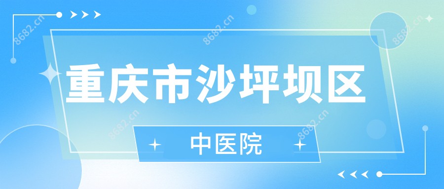 重庆市沙坪坝区中医院