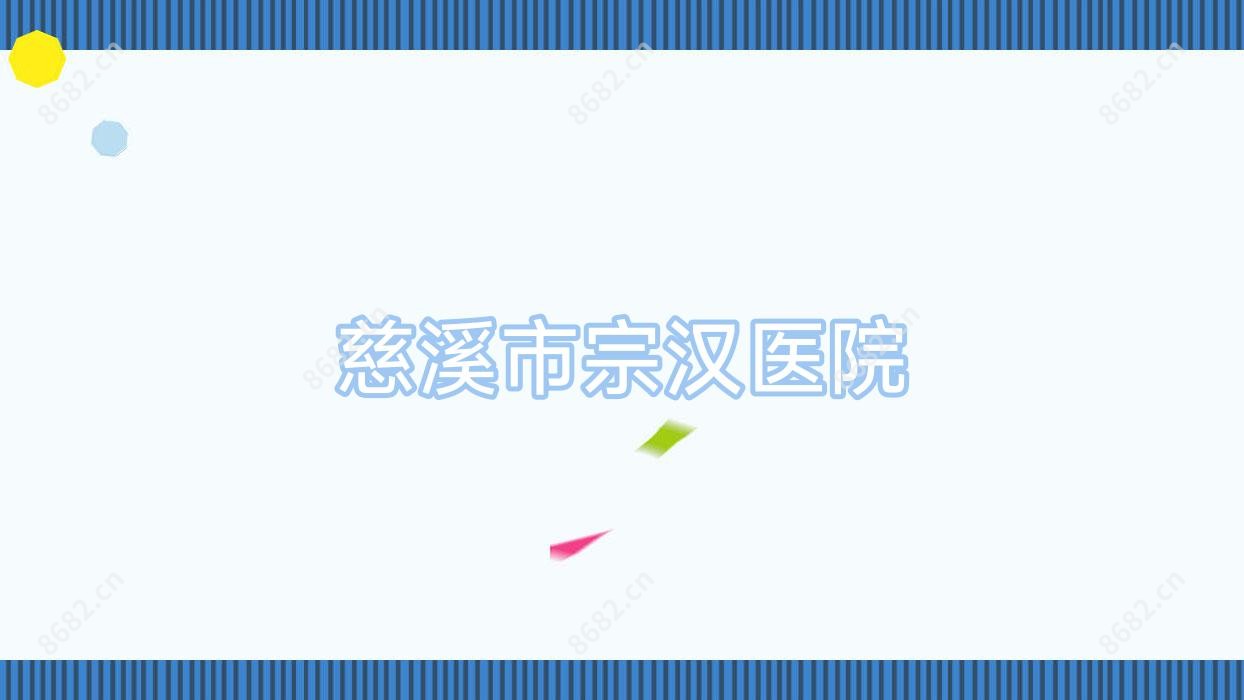 慈溪市宗汉医院