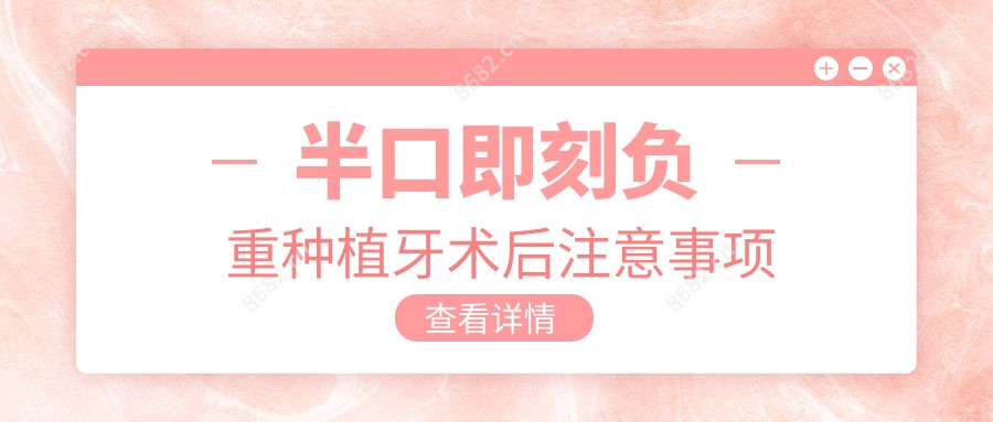 半口即刻负重种植牙术后注意事项