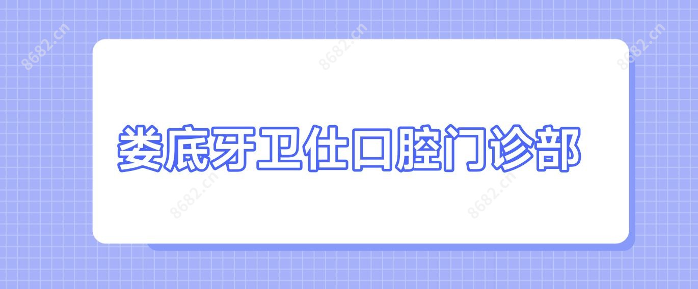 娄底牙卫仕口腔门诊部