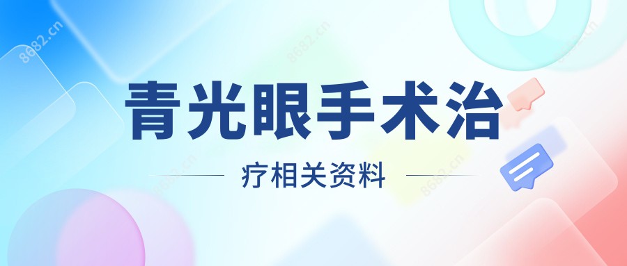 青光眼手术治疗相关资料