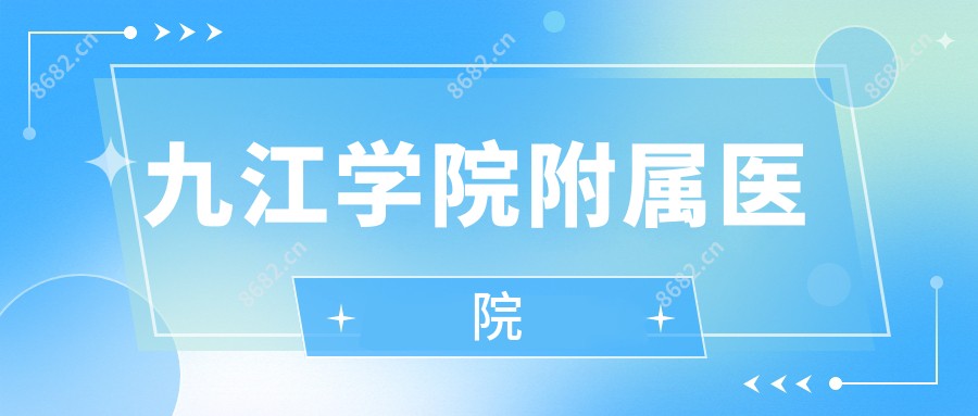 九江学院附属医院