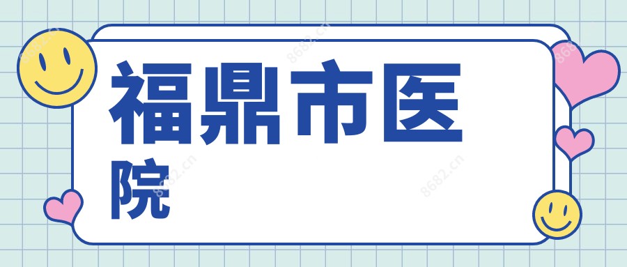 福鼎市医院