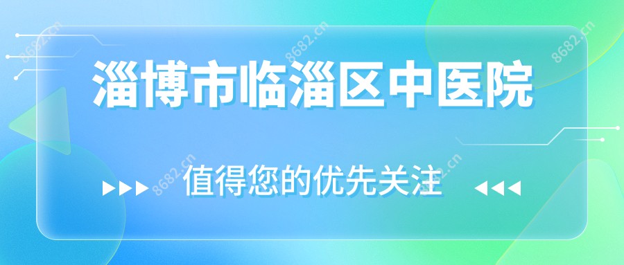 淄博市临淄区中医院
