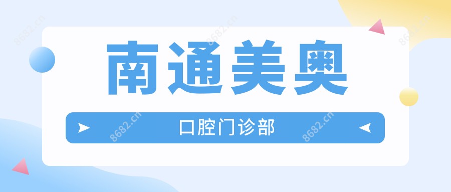 南通美奥口腔门诊部