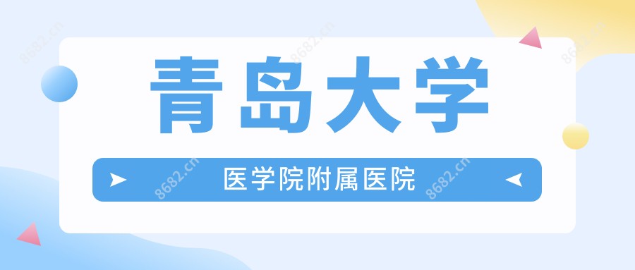 青岛大学医学院附属医院