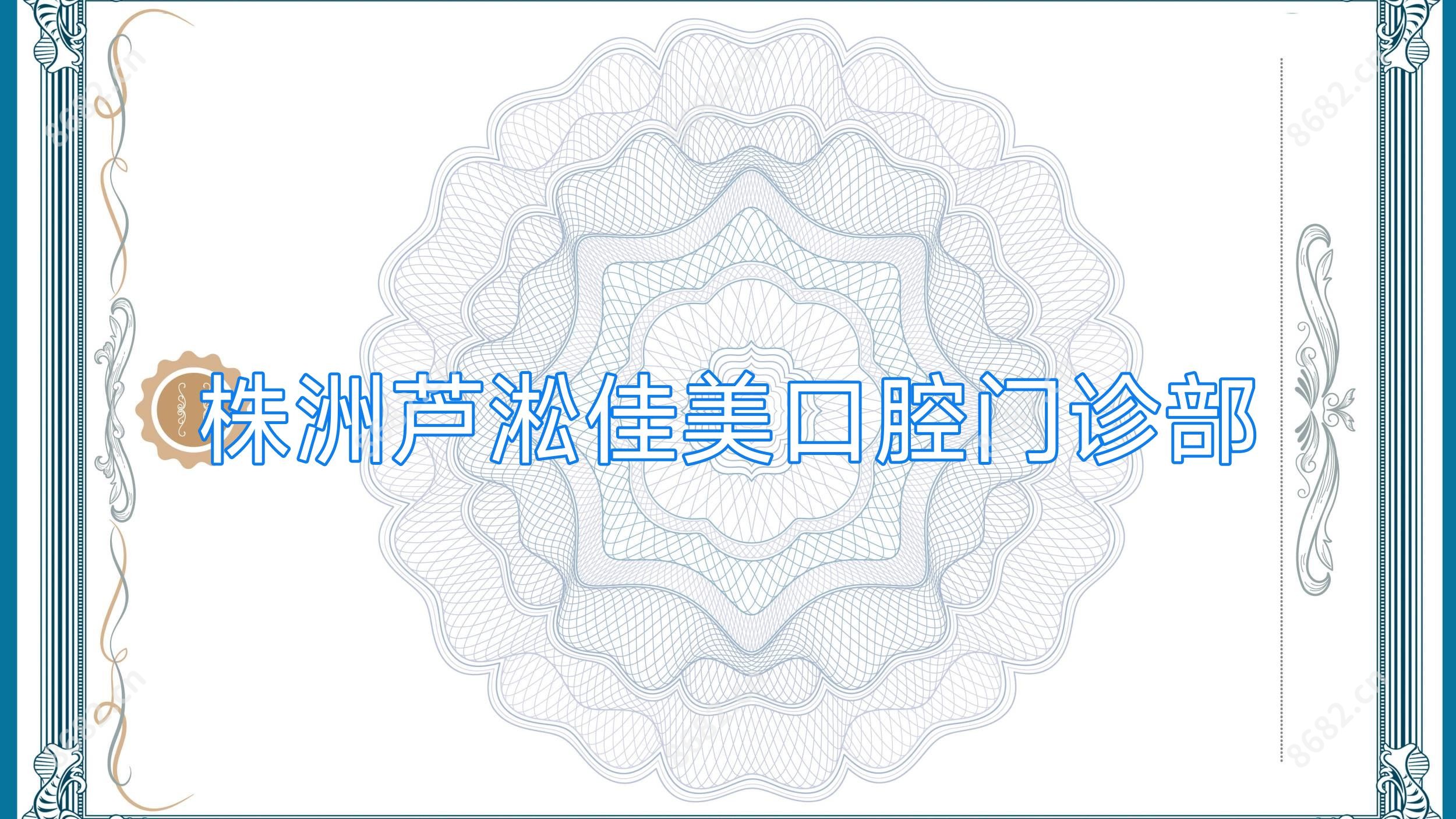 株洲芦淞佳美口腔门诊部