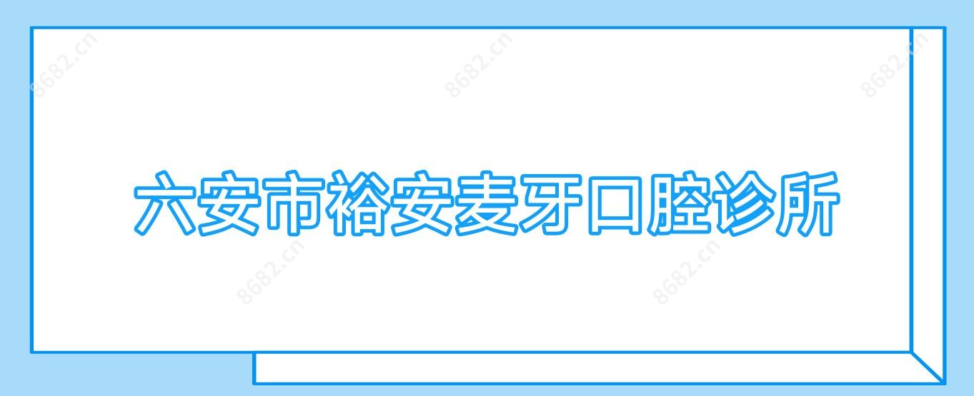 六安市裕安麦牙口腔诊所