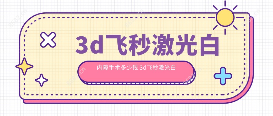 3d飞秒激光白内障手术多少钱 3d飞秒激光白内障手术