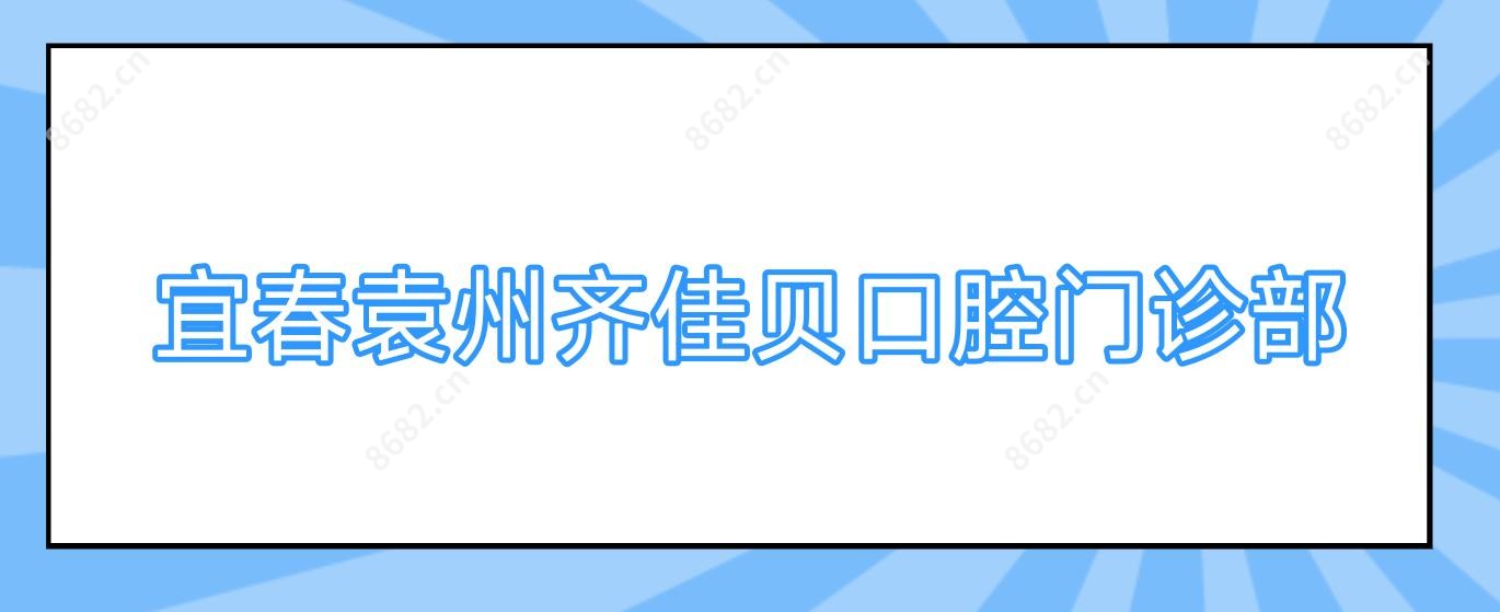宜春袁州齐佳贝口腔门诊部
