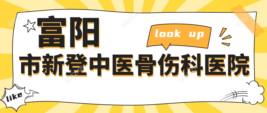 富阳市新登中医骨伤科医院