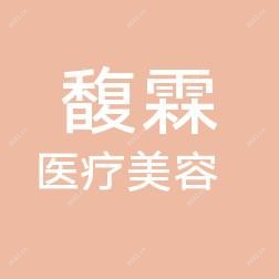 哈尔滨馥霖医疗美容