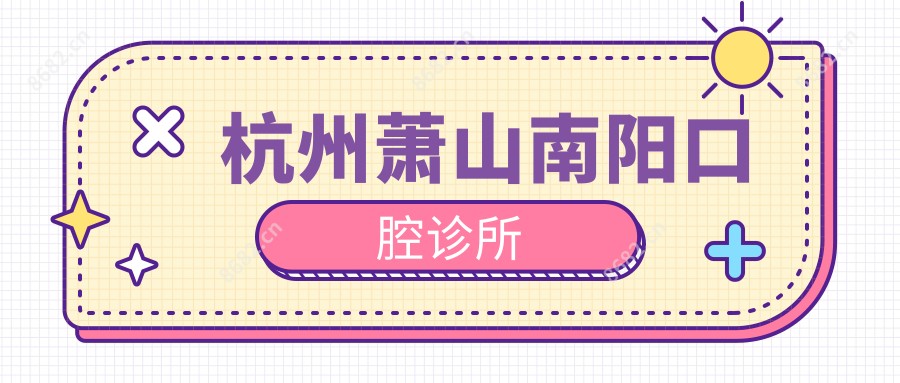 杭州萧山南阳口腔诊所
