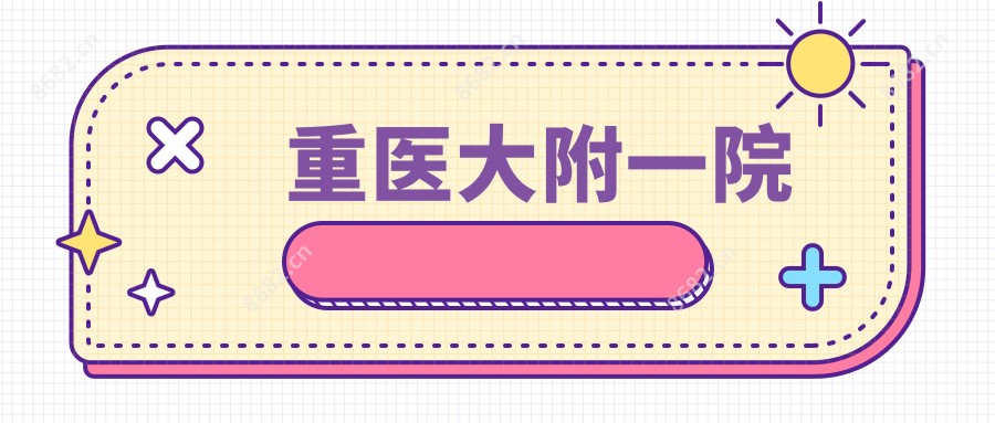 重医大附一院