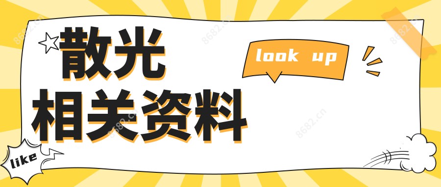 散光相关资料