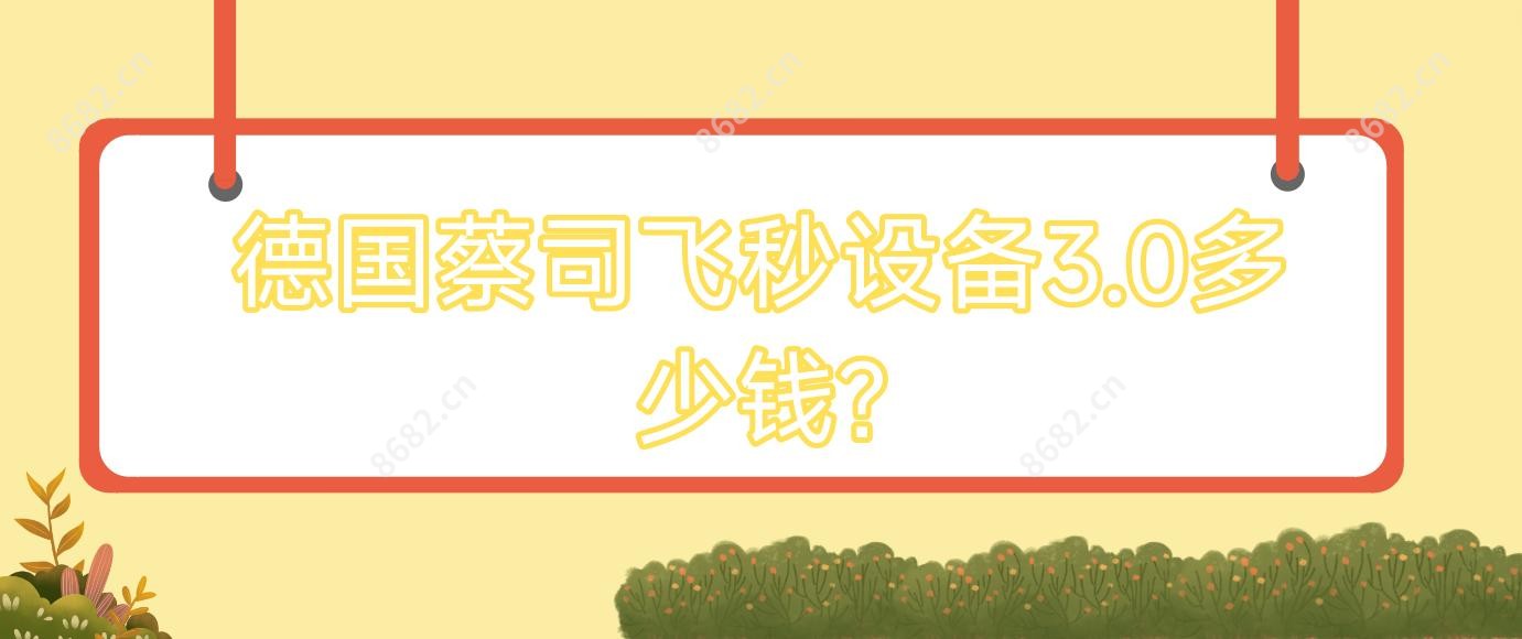 德国蔡司飞秒设备3.0多少钱?