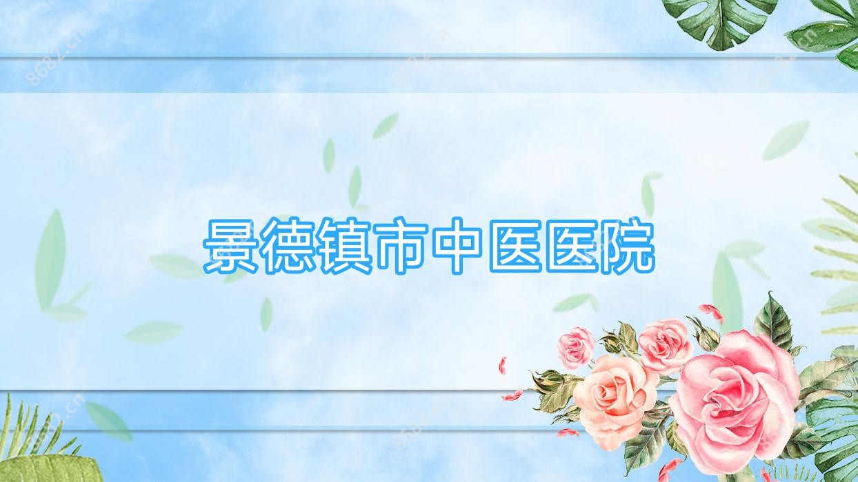 景德镇市中医医院
