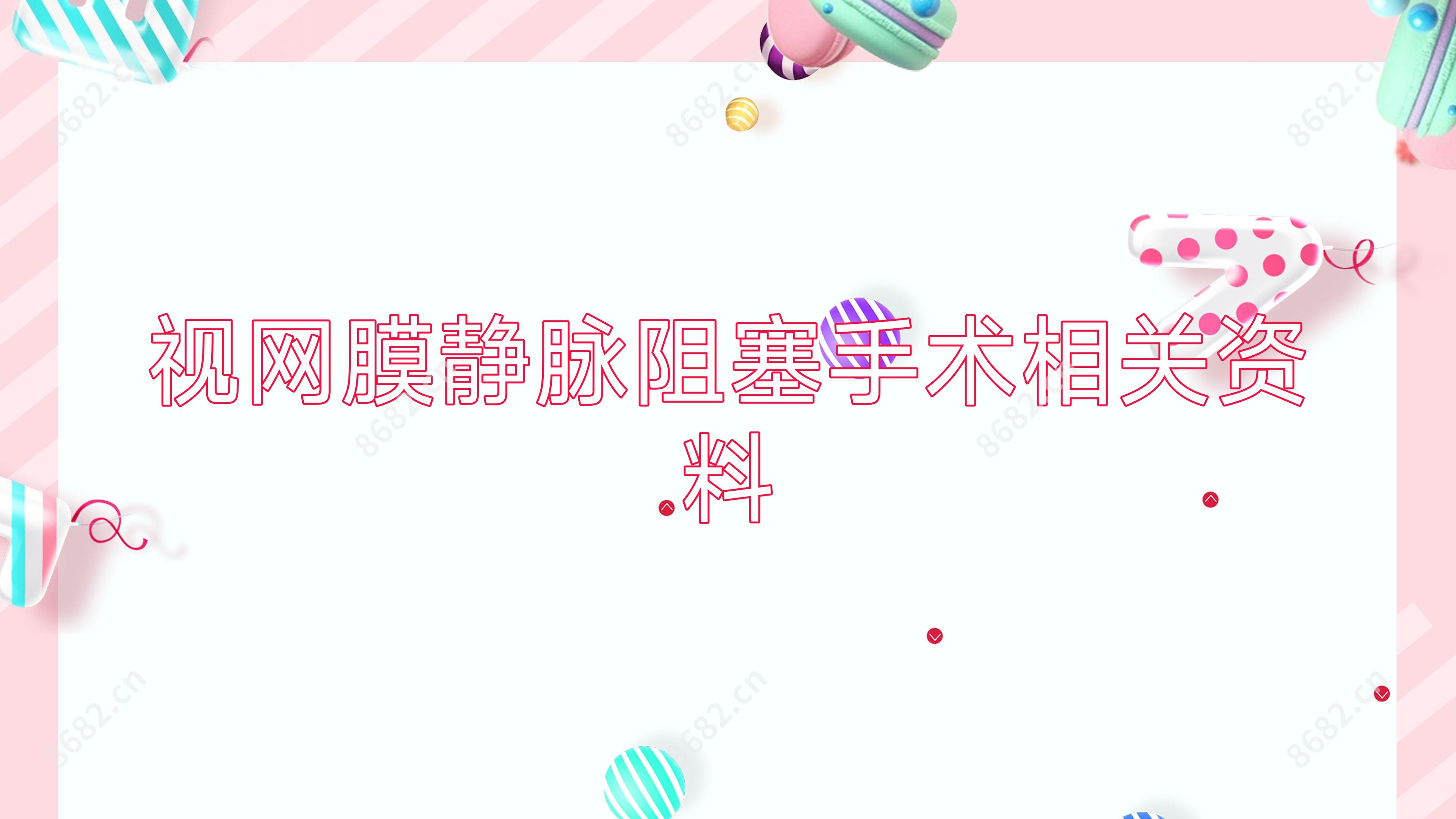 视网膜静脉阻塞手术相关资料