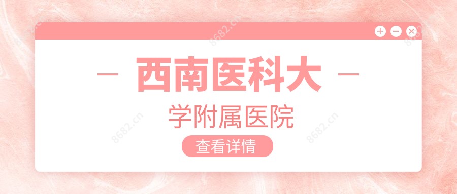 西南医科大学附属医院