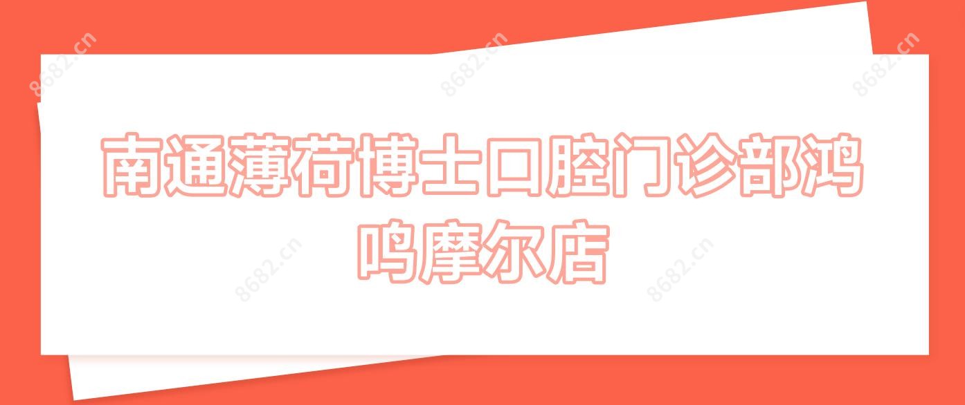 南通薄荷博士口腔门诊部鸿鸣摩尔店