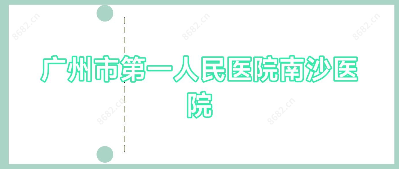 广州市一人民医院南沙医院
