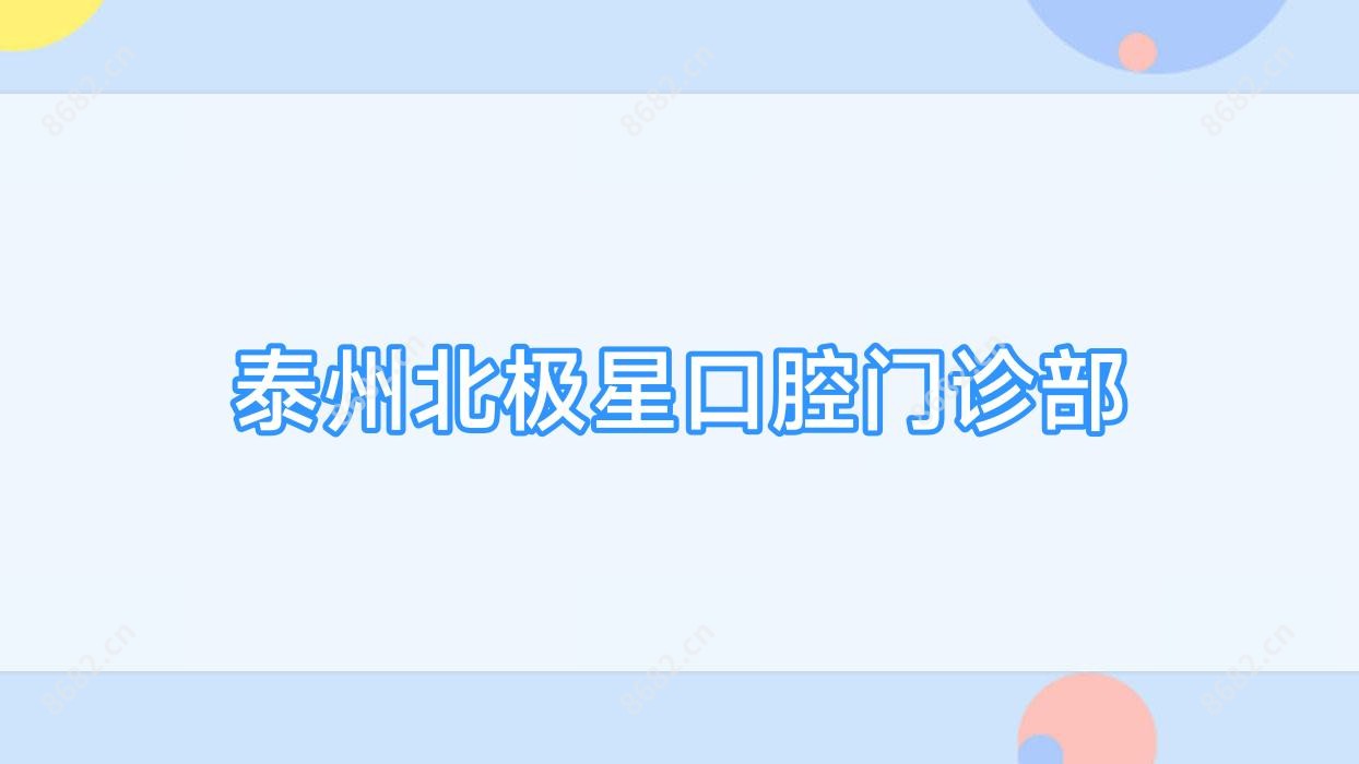 泰州北极星口腔门诊部