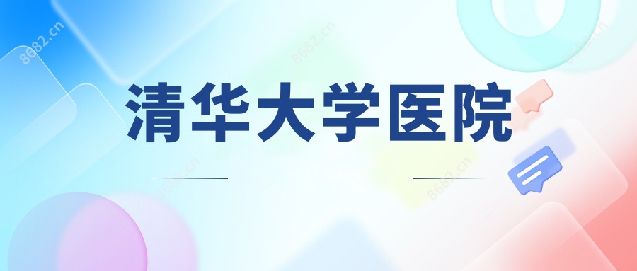 清华大学医院