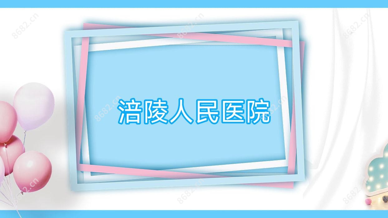 涪陵人民医院