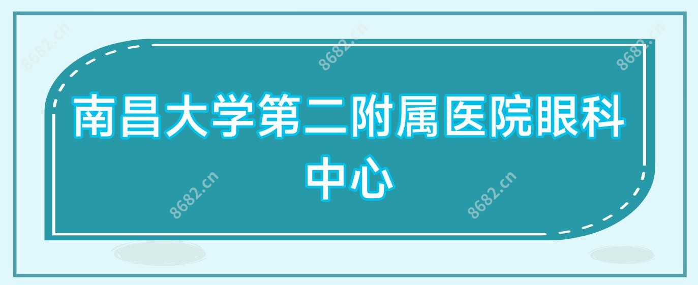 南昌大学第二附属医院眼科中心