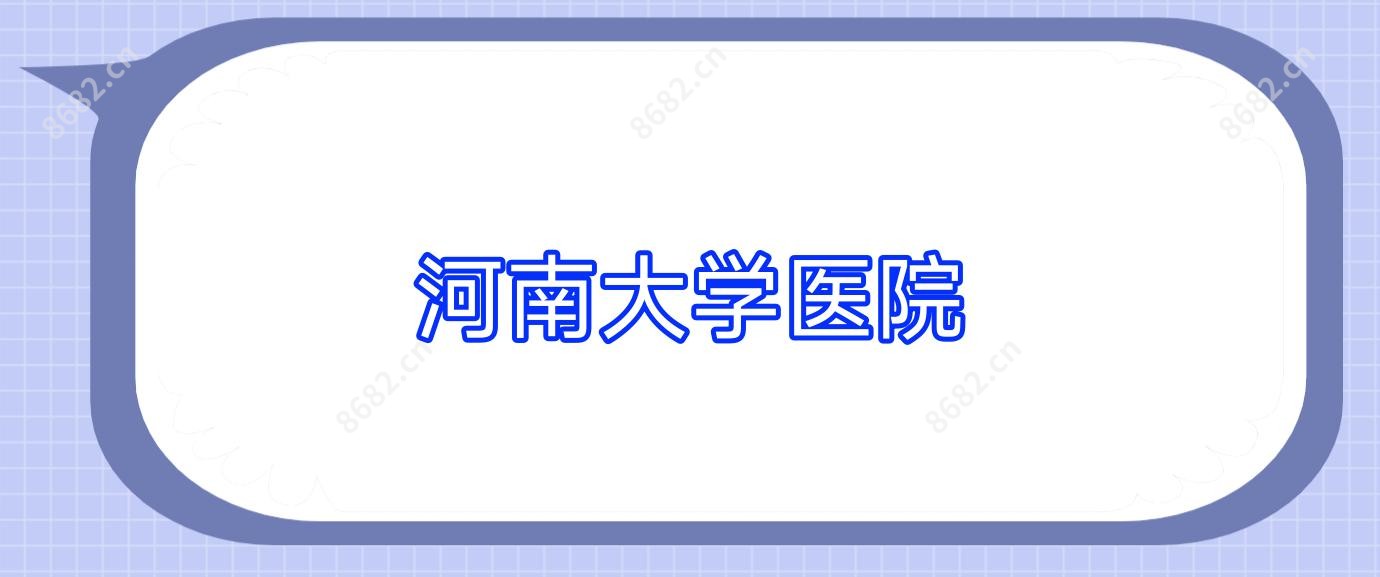 河南大学医院