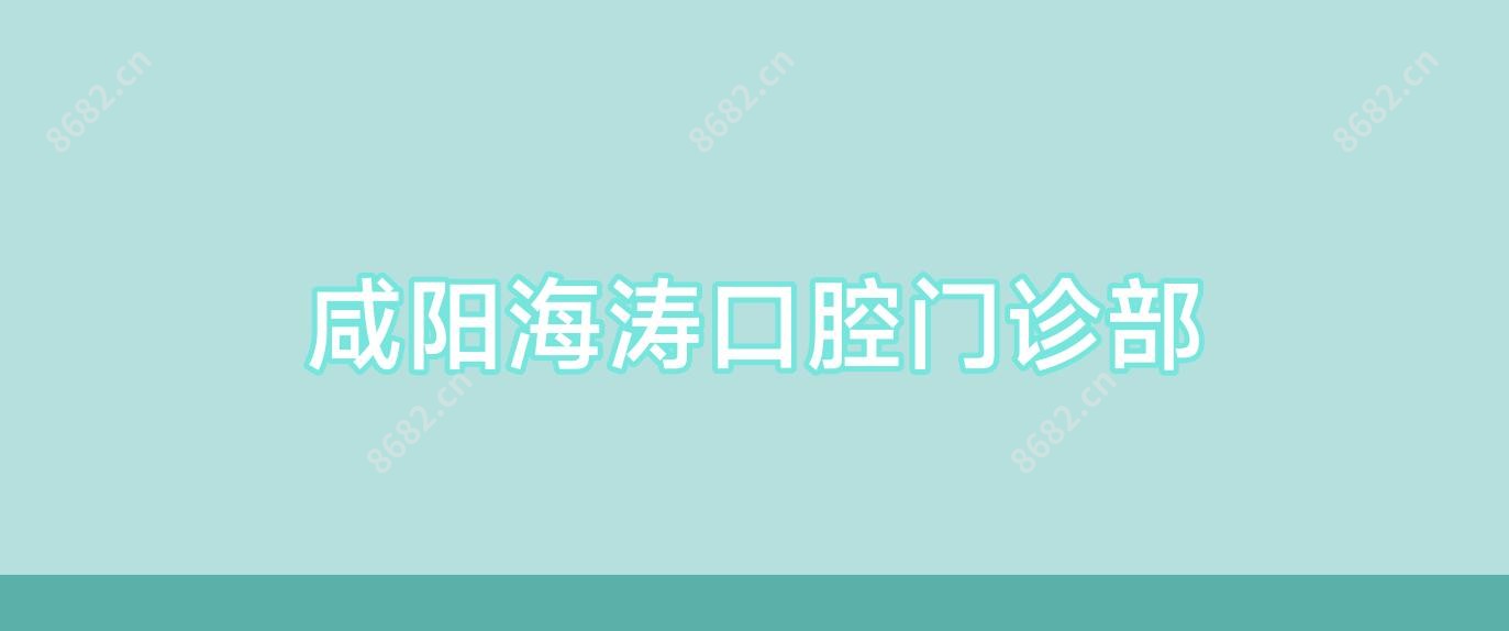 咸阳海涛口腔门诊部