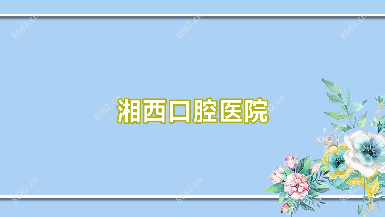 湘西口腔医院