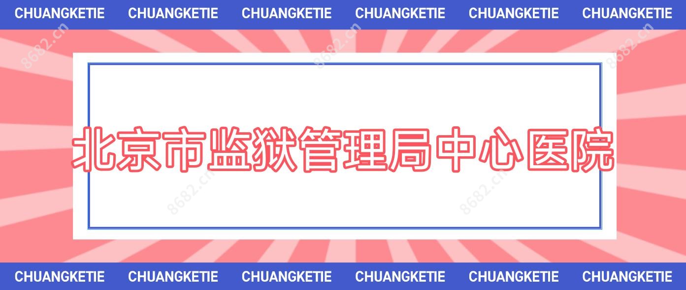 北京市监狱管理局中心医院